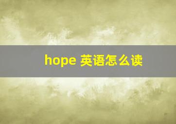 hope 英语怎么读